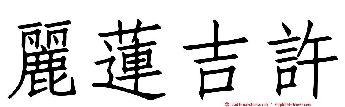 麗蓮吉許