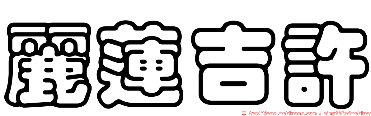 麗蓮吉許