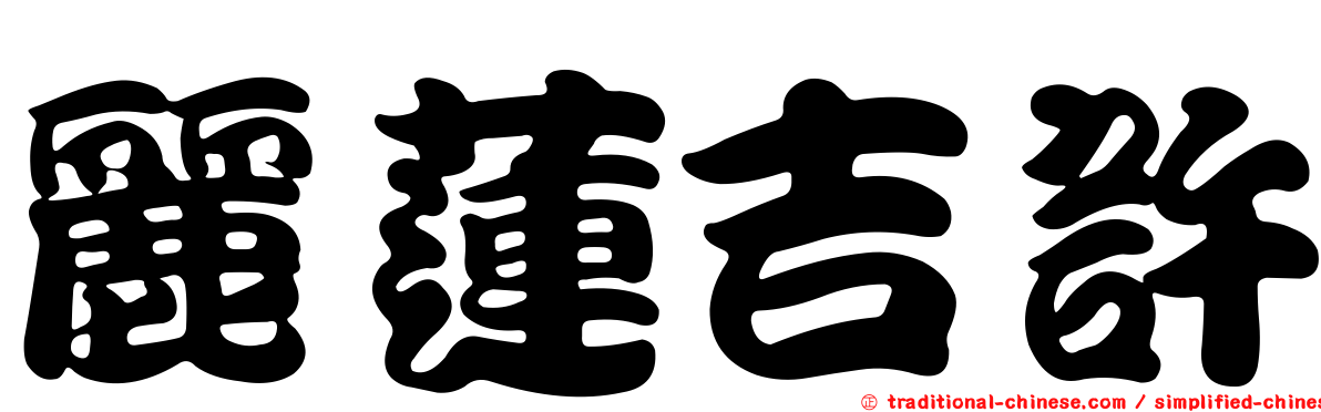 麗蓮吉許