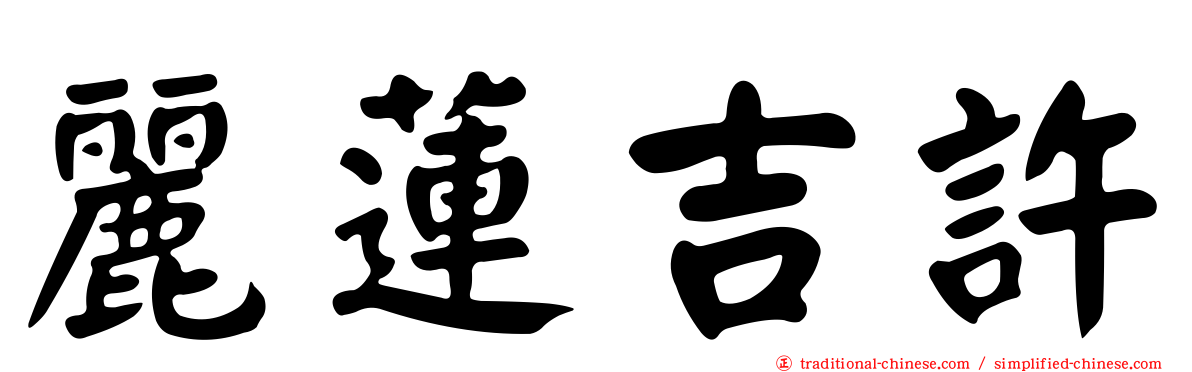 麗蓮吉許