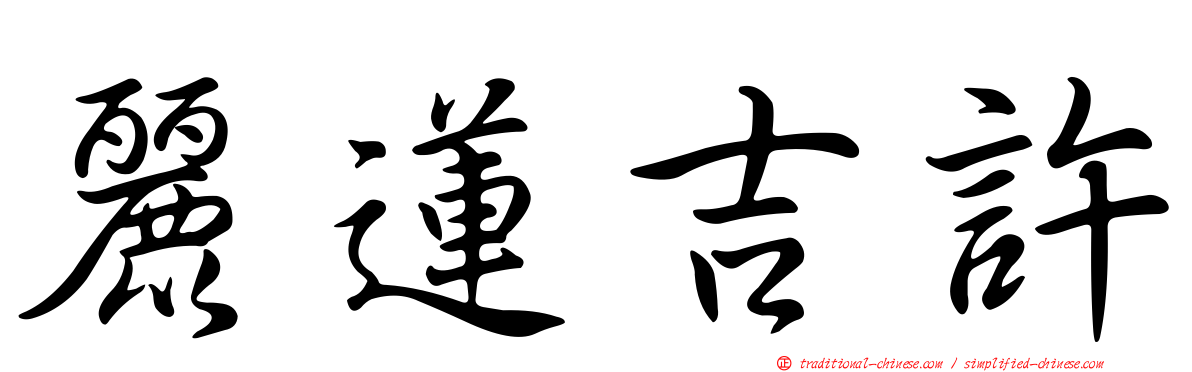 麗蓮吉許