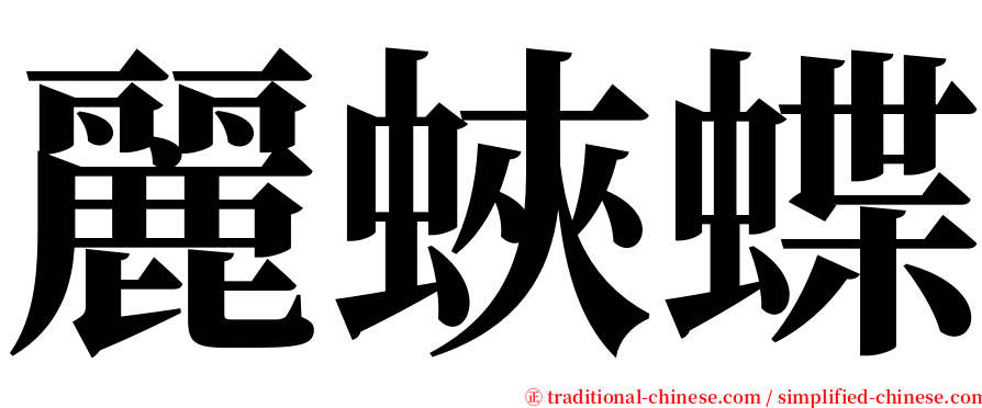 麗蛺蝶 serif font