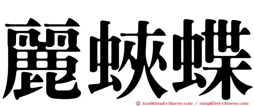 麗蛺蝶