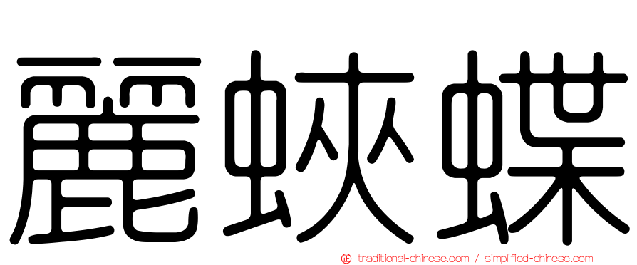 麗蛺蝶