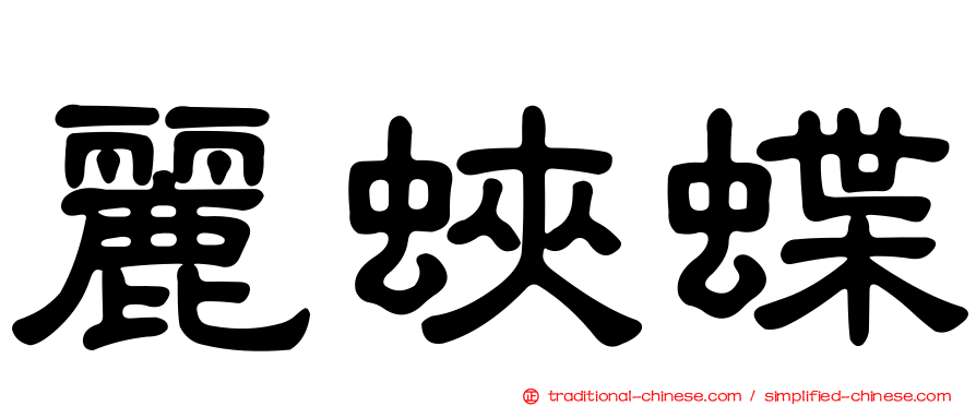 麗蛺蝶