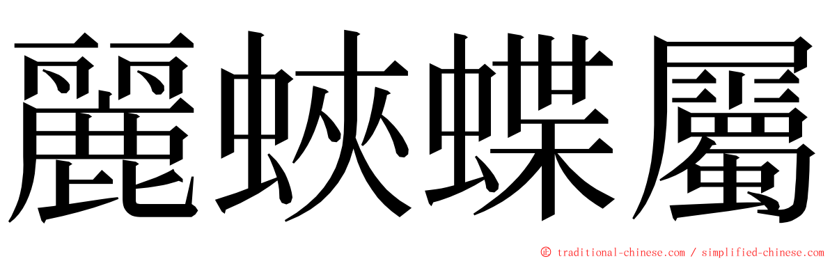 麗蛺蝶屬 ming font