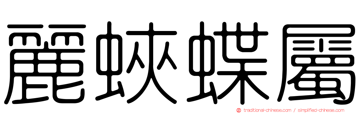 麗蛺蝶屬