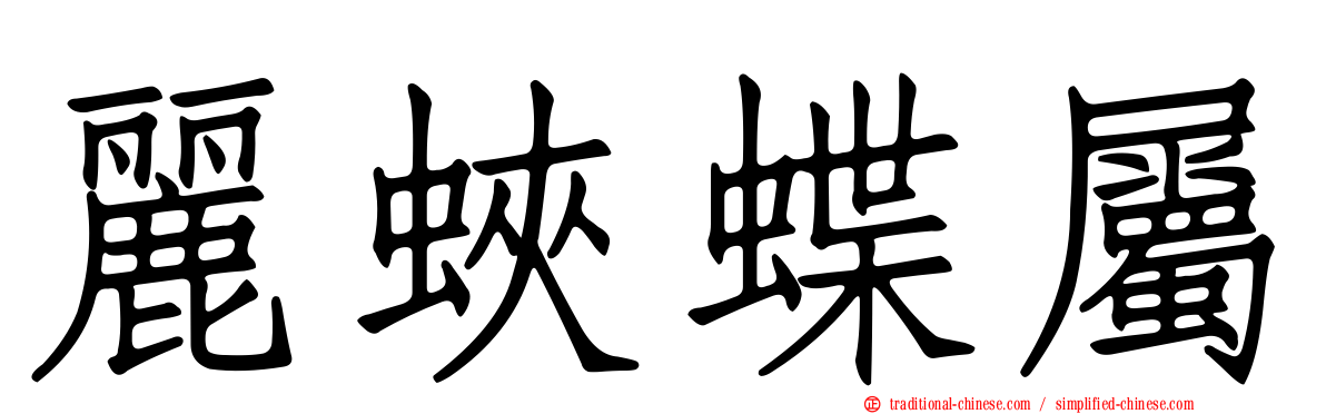 麗蛺蝶屬