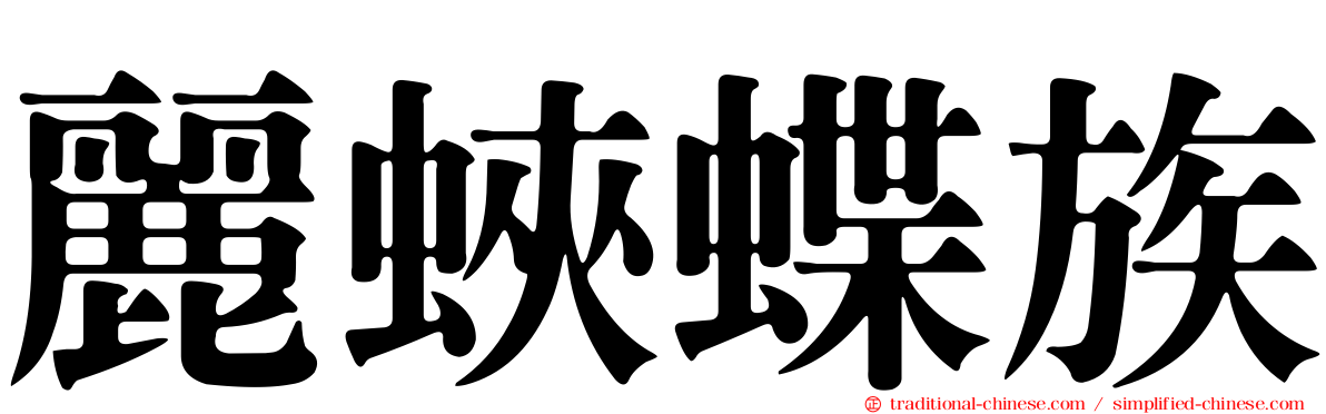 麗蛺蝶族