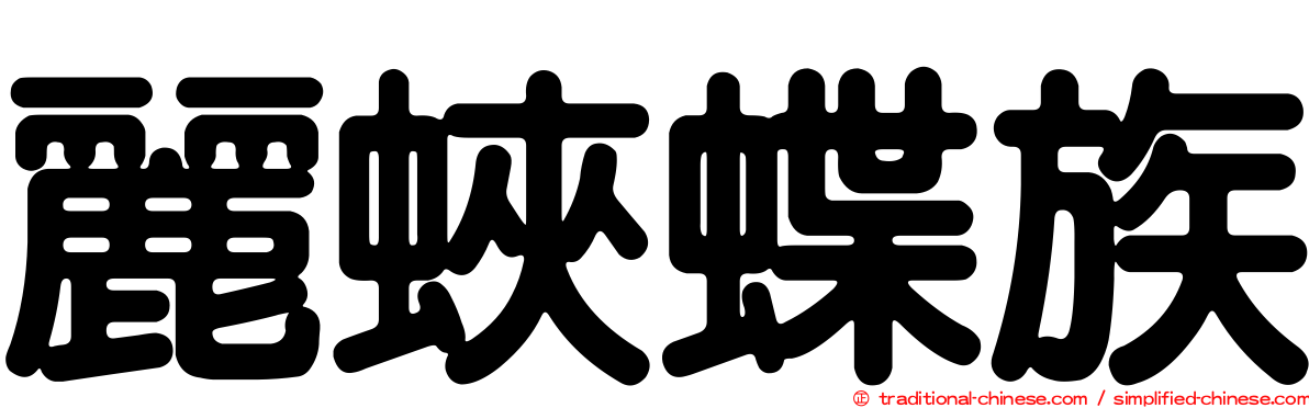 麗蛺蝶族