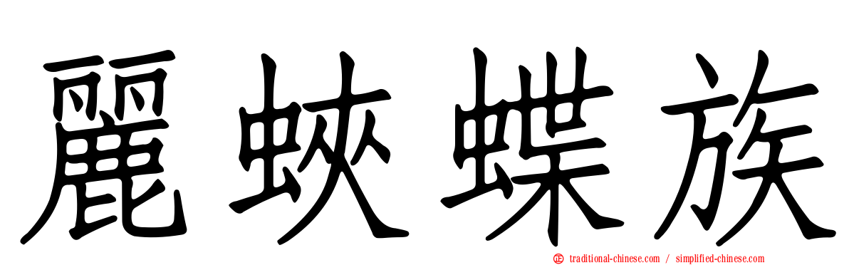 麗蛺蝶族