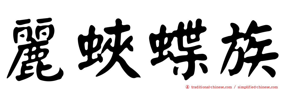 麗蛺蝶族
