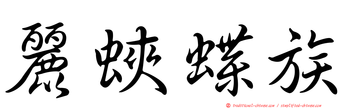 麗蛺蝶族