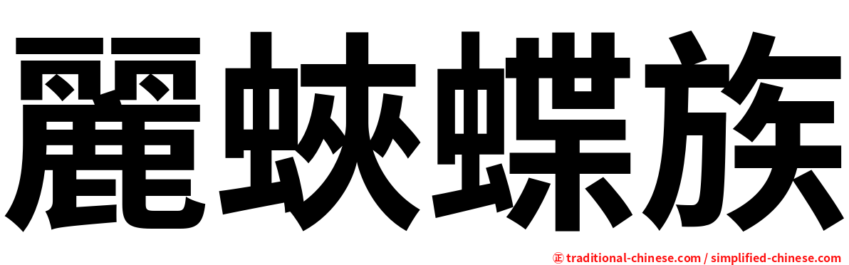麗蛺蝶族