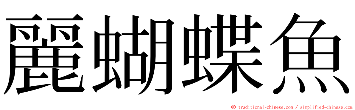 麗蝴蝶魚 ming font