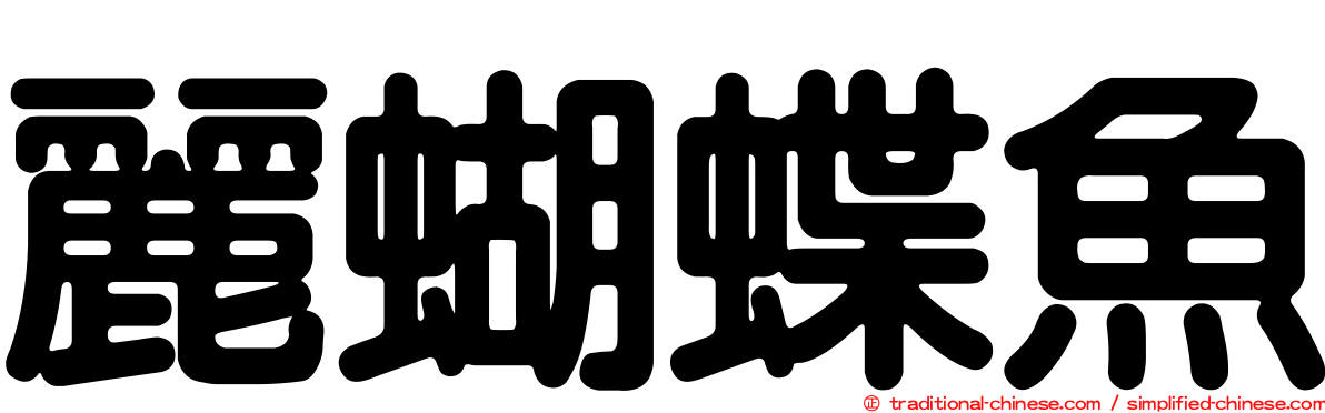 麗蝴蝶魚