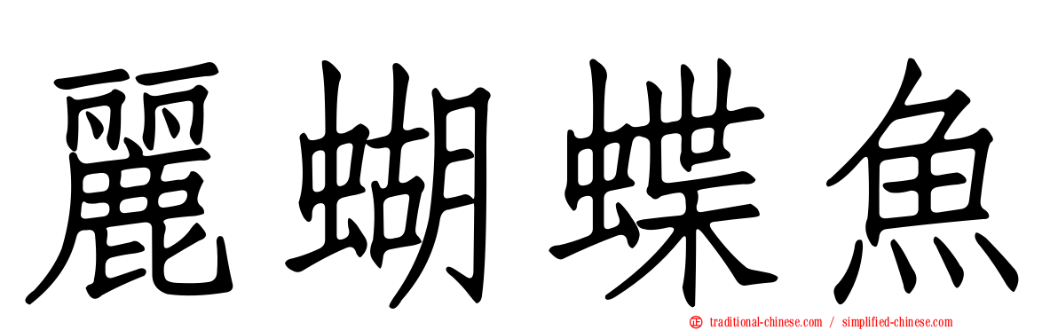 麗蝴蝶魚