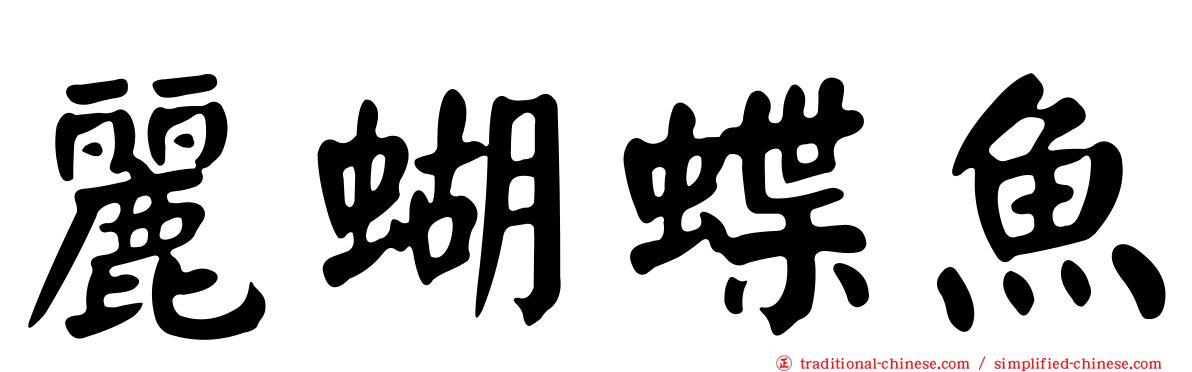 麗蝴蝶魚