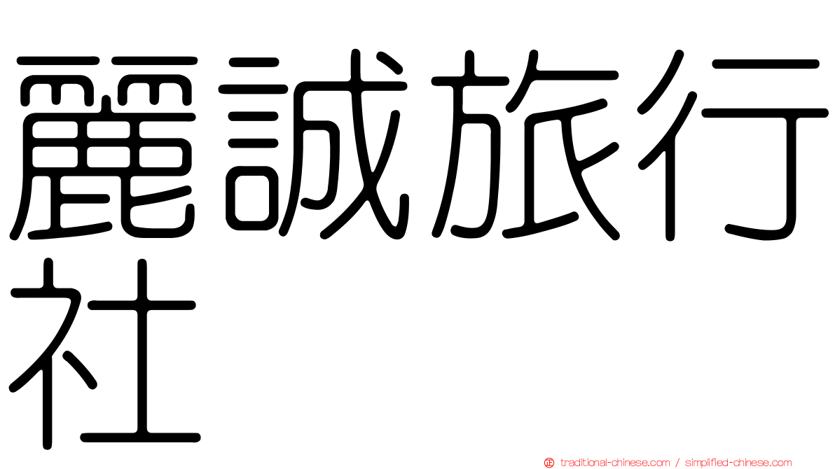 麗誠旅行社