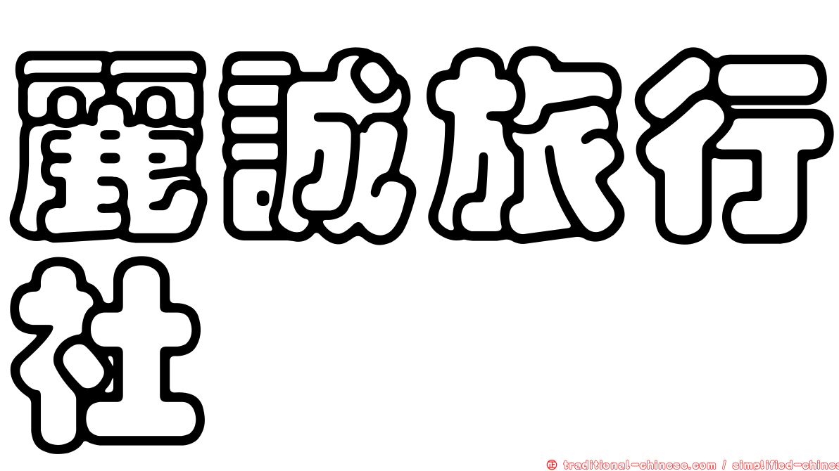 麗誠旅行社