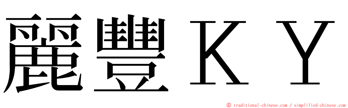 麗豐ＫＹ ming font