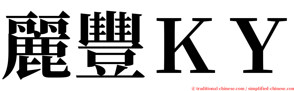 麗豐ＫＹ serif font