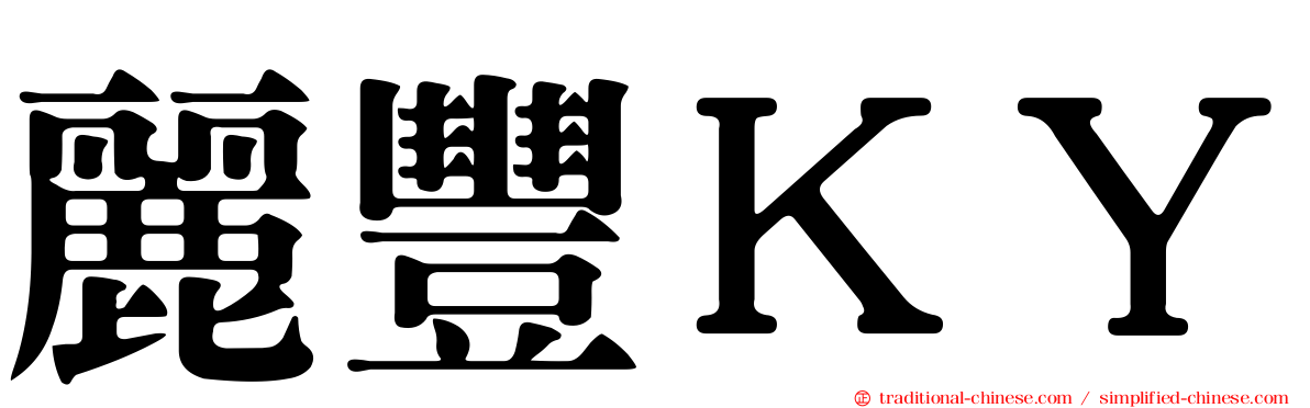 麗豐ＫＹ