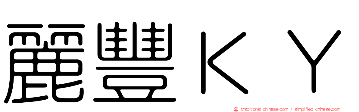 麗豐ＫＹ