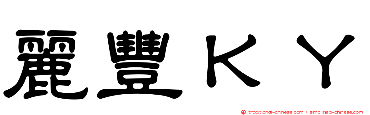 麗豐ＫＹ