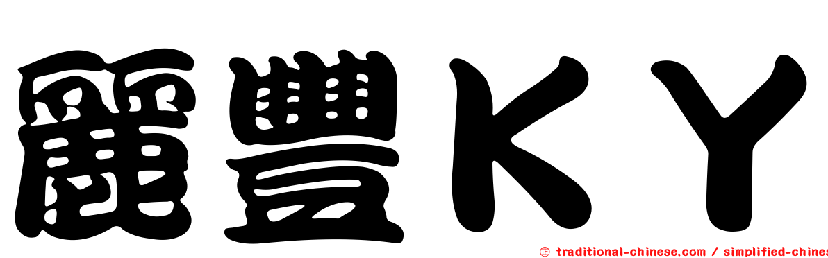 麗豐ＫＹ