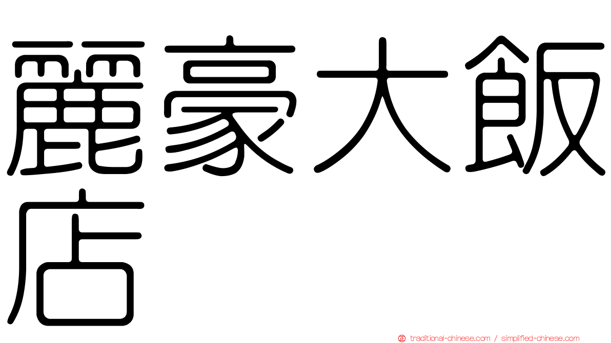 麗豪大飯店