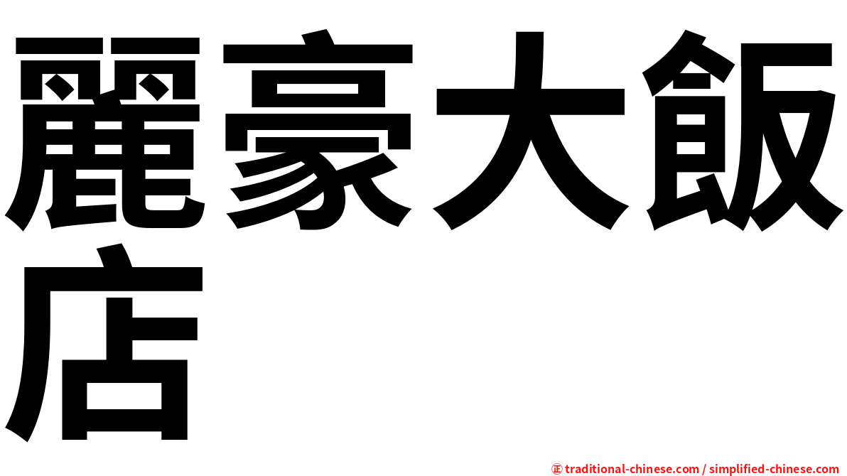 麗豪大飯店