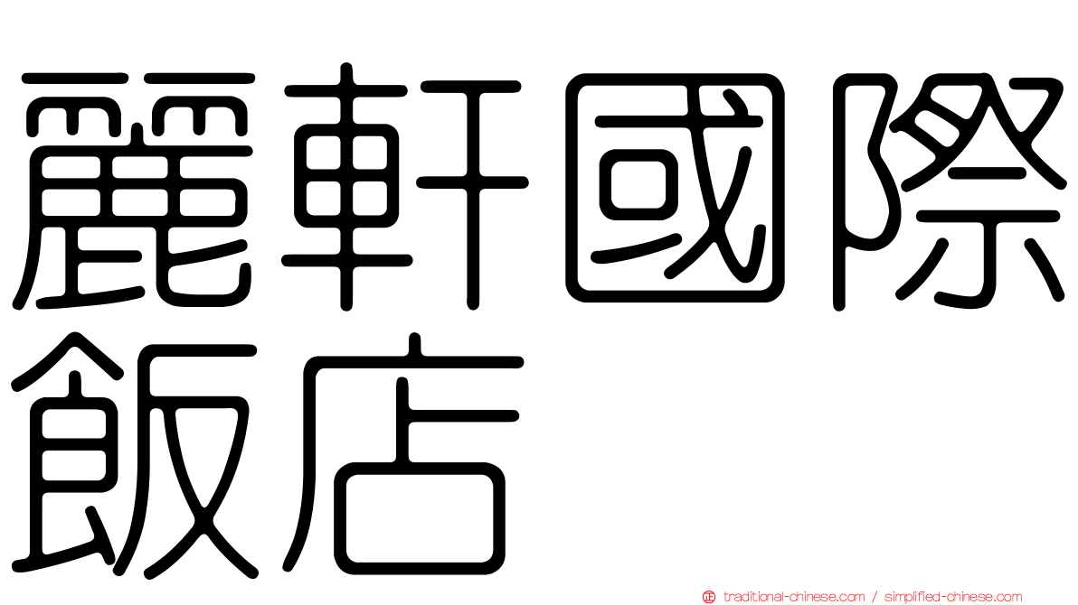 麗軒國際飯店