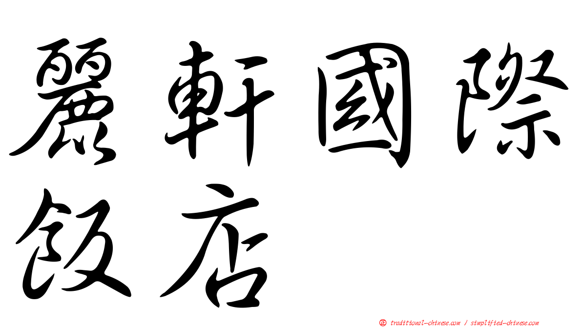 麗軒國際飯店