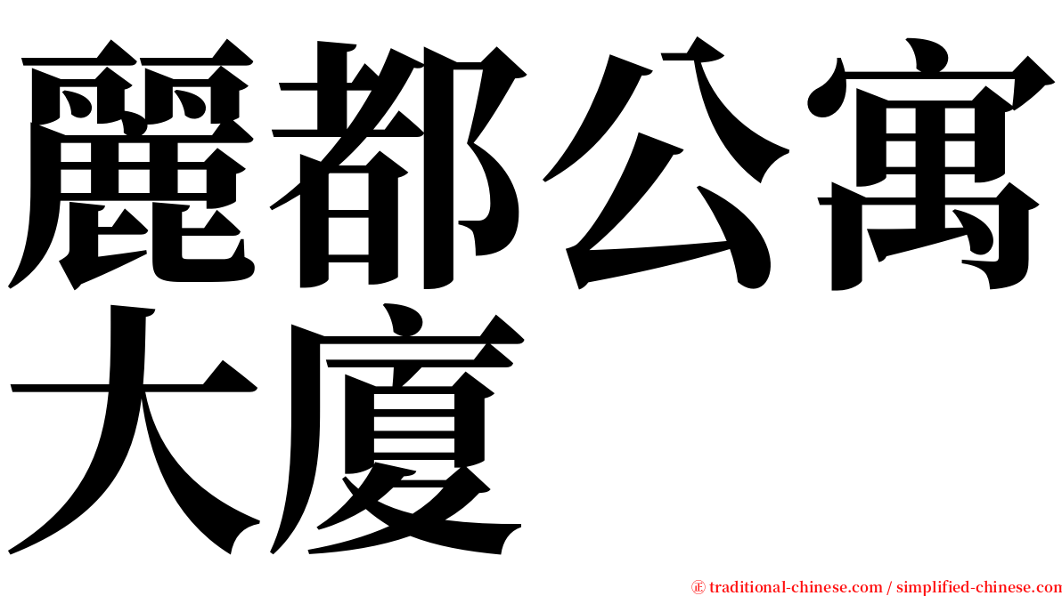麗都公寓大廈 serif font