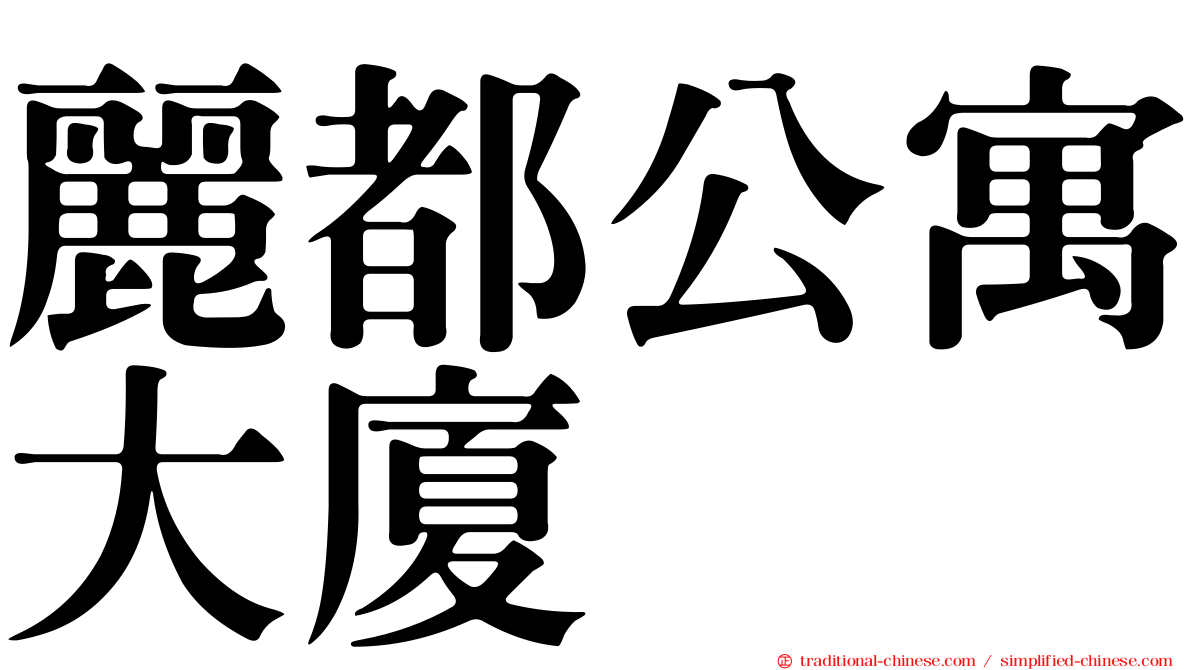 麗都公寓大廈