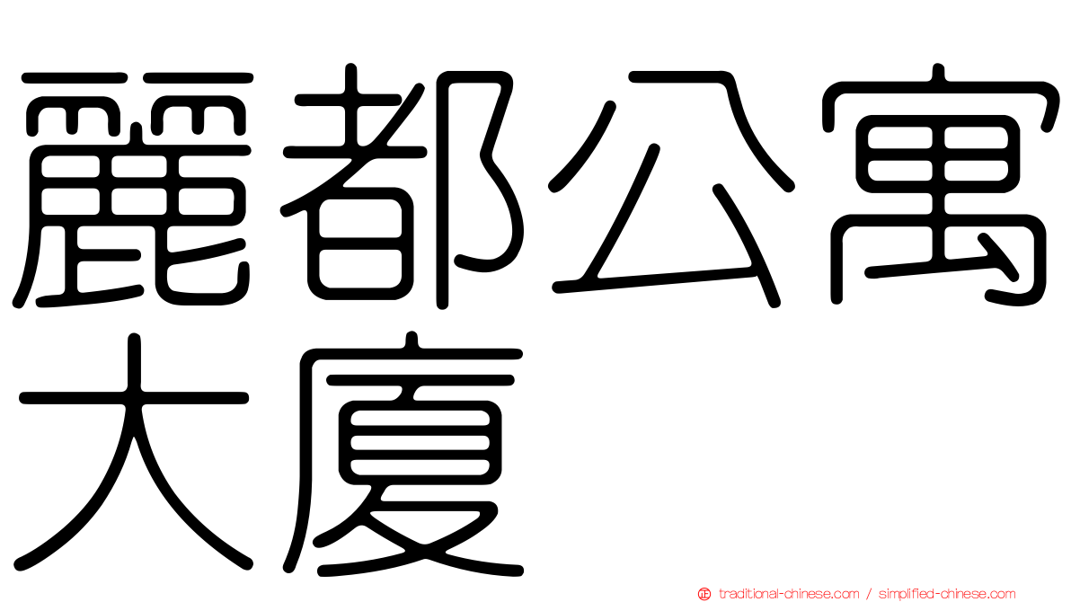 麗都公寓大廈