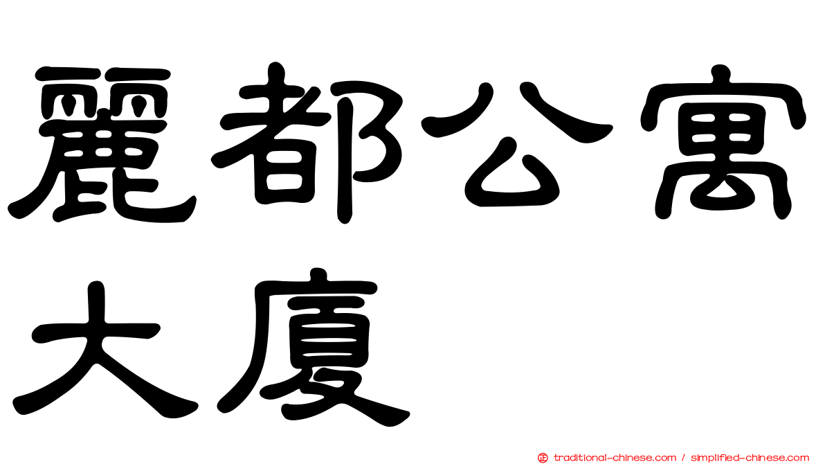 麗都公寓大廈