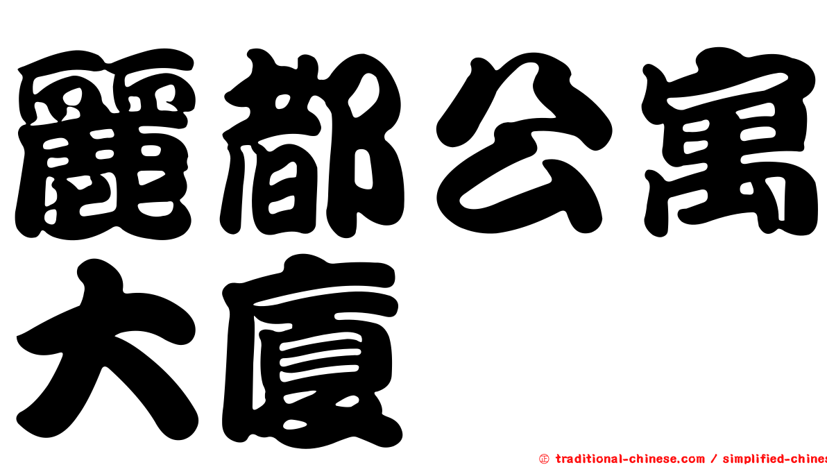 麗都公寓大廈