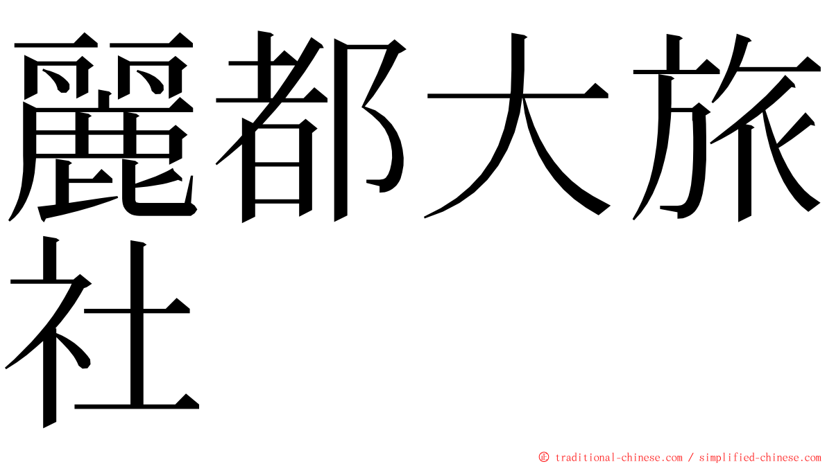 麗都大旅社 ming font