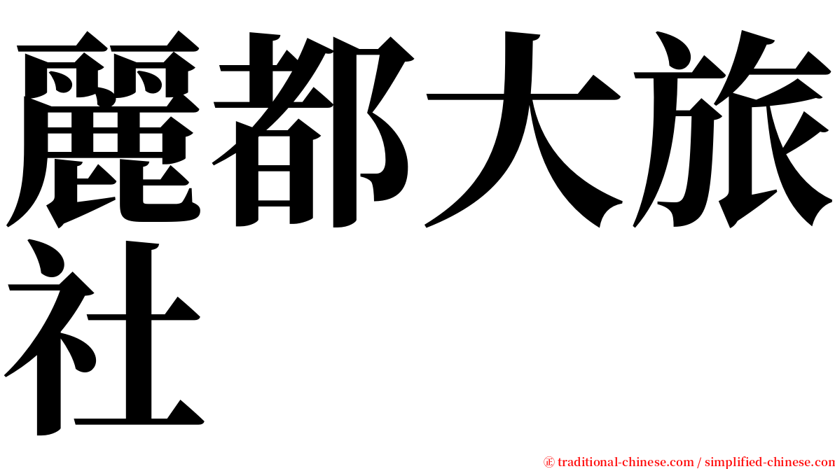 麗都大旅社 serif font