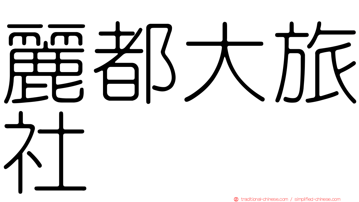 麗都大旅社