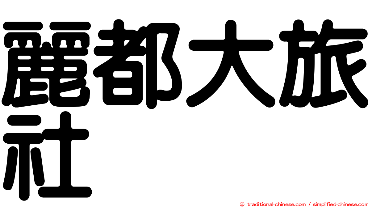 麗都大旅社