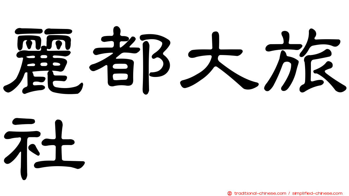 麗都大旅社