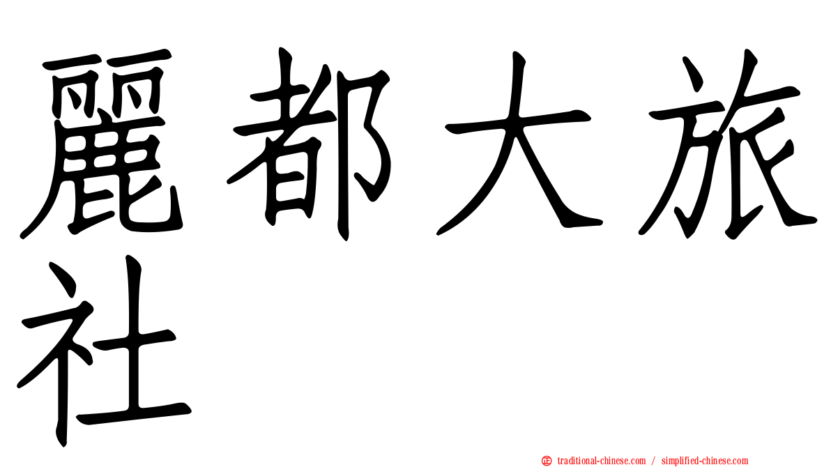 麗都大旅社