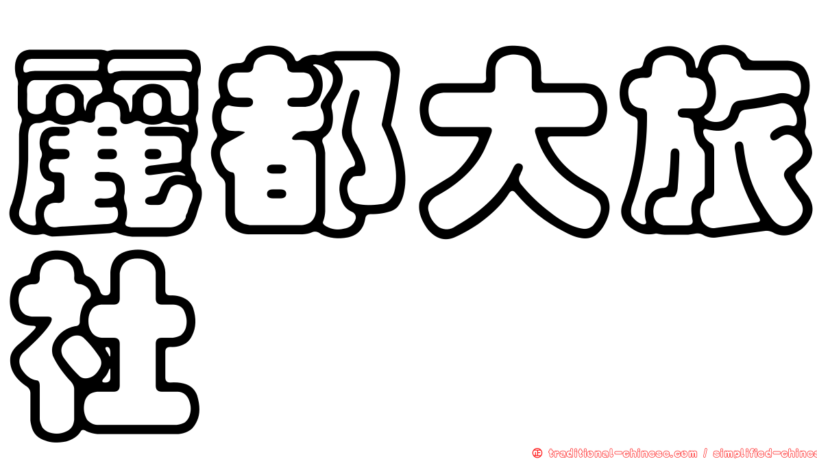 麗都大旅社