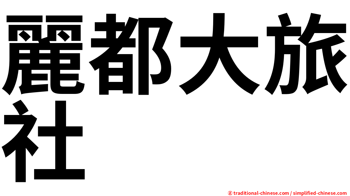 麗都大旅社