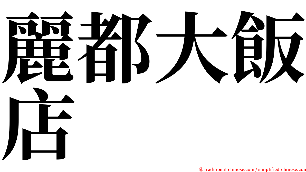 麗都大飯店 serif font