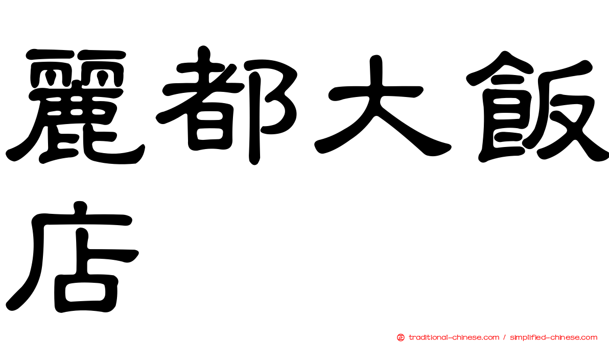 麗都大飯店