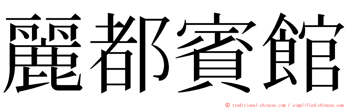 麗都賓館 ming font